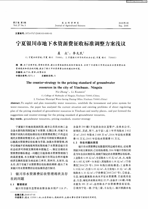 宁夏银川市地下水资源费征收标准调整方案浅议
