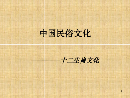 中国民俗文化之十二生肖文化PPT课件