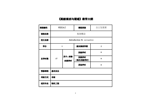 教学大纲模板(OBE)(航海概论)