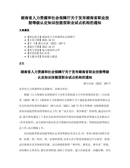 湖南省人力资源和社会保障厅关于发布湖南省职业技能等级认定知识技能型职业试点机构的通知