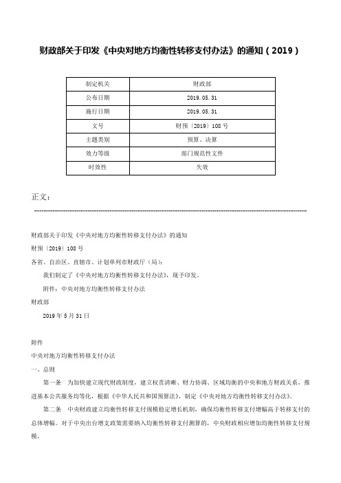 财政部关于印发《中央对地方均衡性转移支付办法》的通知（2019）-财预〔2019〕108号