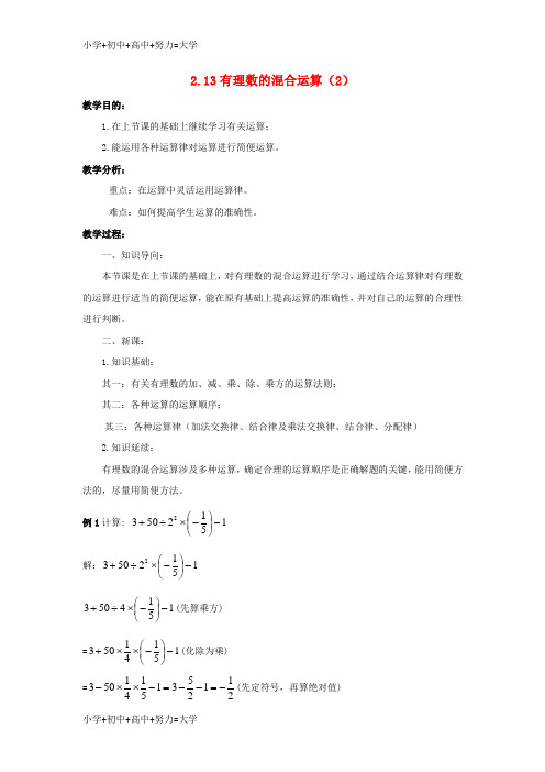 配套K12七年级数学上册 第二章 有理数 2.13 有理数的混合运算(2)教案 (新版)华东师大版