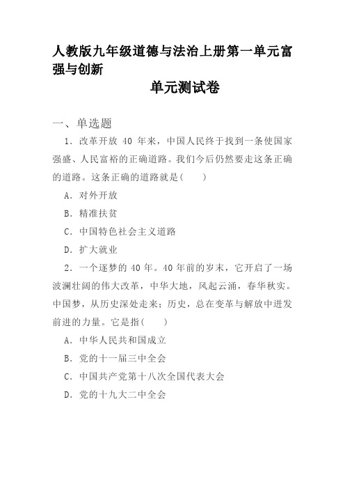 人教版九年级道德与法治上册 第一单元 富强与创新 单元测试卷