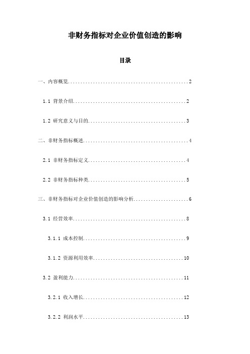 非财务指标对企业价值创造的影响