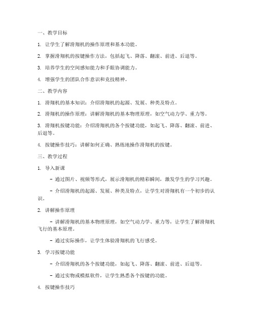 滑翔机按键教学设计方案