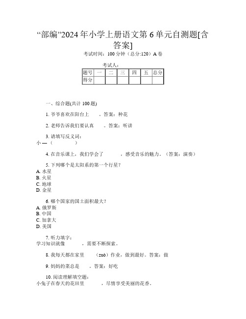 “部编”2024年小学上册L卷语文第6单元自测题[含答案]