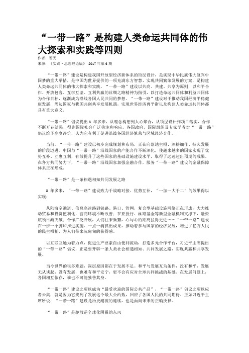 “一带一路”是构建人类命运共同体的伟大探索和实践等四则