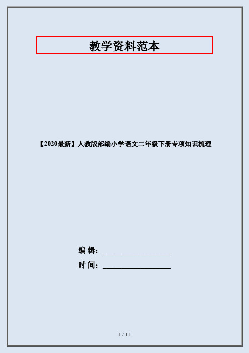 【2020最新】人教版部编小学语文二年级下册专项知识梳理