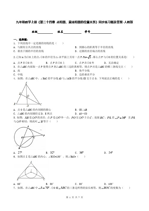 九年级数学上册《第二十四章 点和圆、直线和圆的位置关系》同步练习题及答案-人教版