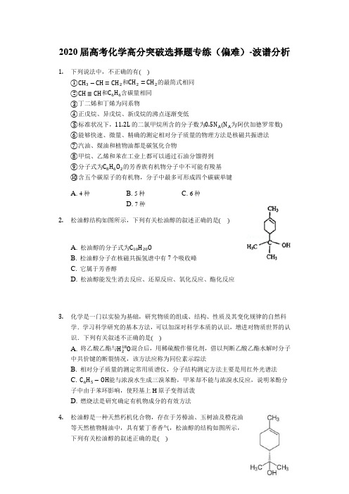 2020届高考化学高分突破选择题专练(偏难)-波谱分析