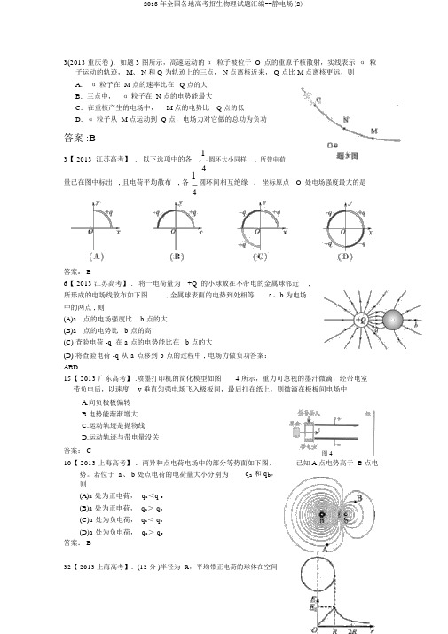 2013年全国各地高考招生物理试题汇编--静电场(2)