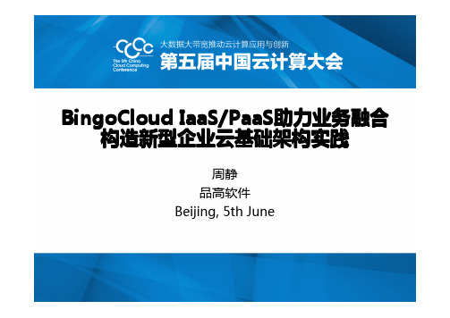 品高软件副总裁：周静：BingoCloud IaaSPaaS云基础架构实践