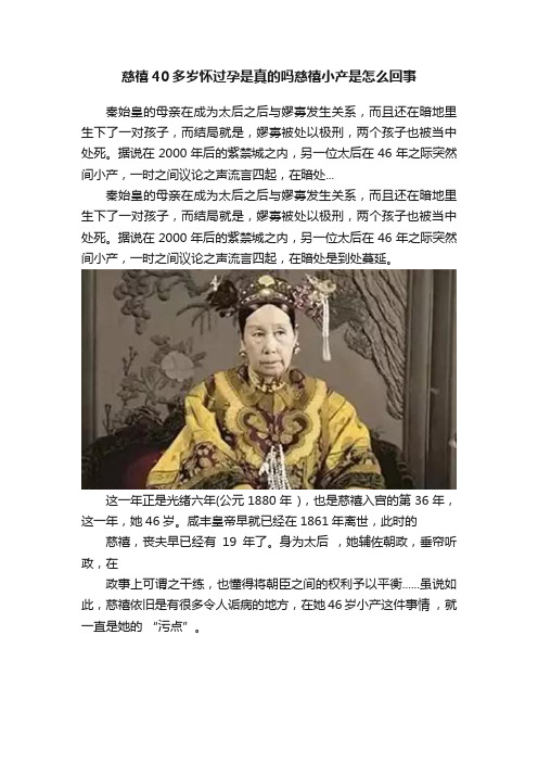 慈禧40多岁怀过孕是真的吗慈禧小产是怎么回事