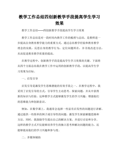 教学工作总结四创新教学手段提高学生学习效果