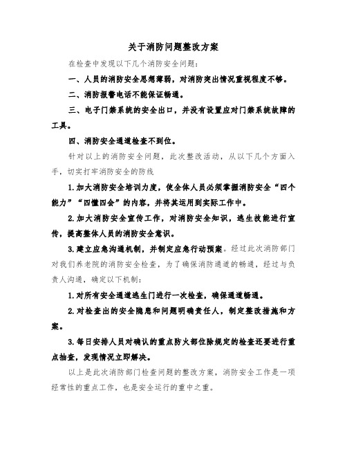 关于消防问题整改方案(3篇)