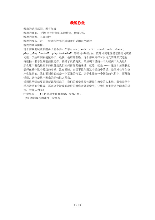 江都市四小小学英语 课堂游戏 单词字母、句子类游戏 我说你做