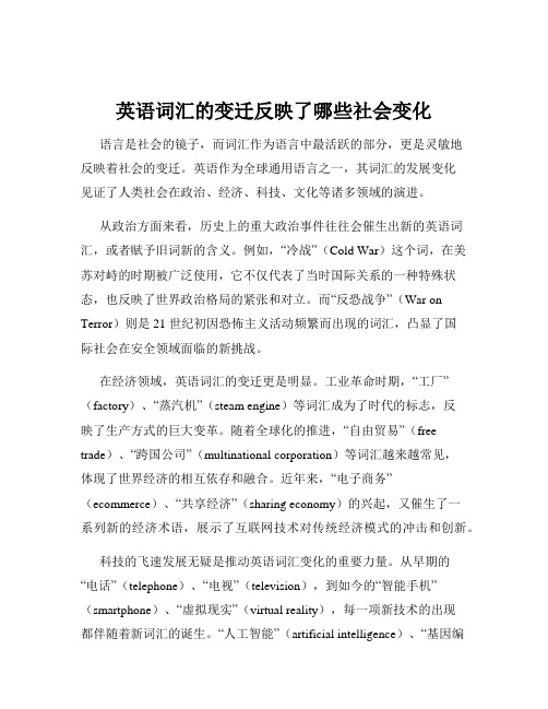 英语词汇的变迁反映了哪些社会变化