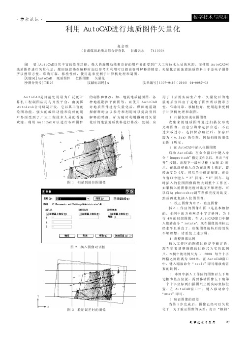 利用AutoCAD进行地质图件矢量化