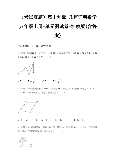 (考试真题)第十九章 几何证明数学八年级上册-单元测试卷-沪教版(含答案)