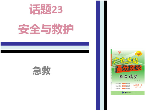 人教版九年级英语短文填空基础训练课件：23.(3)急救