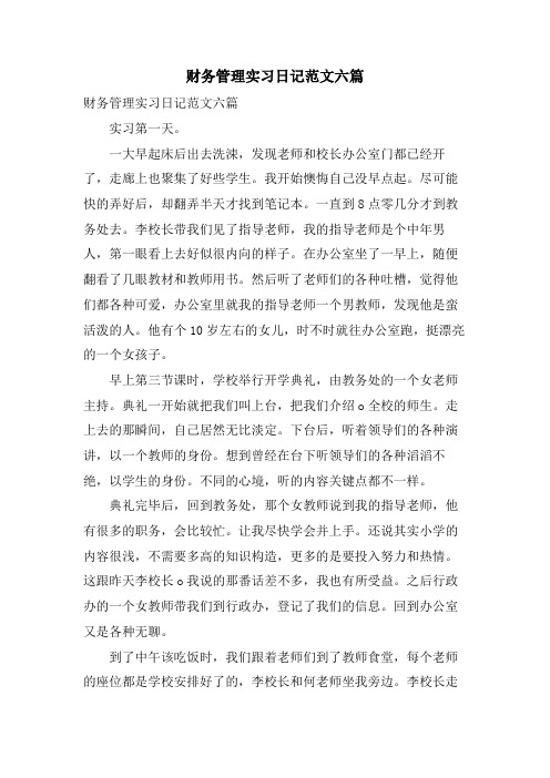 财务管理实习日记范文六篇