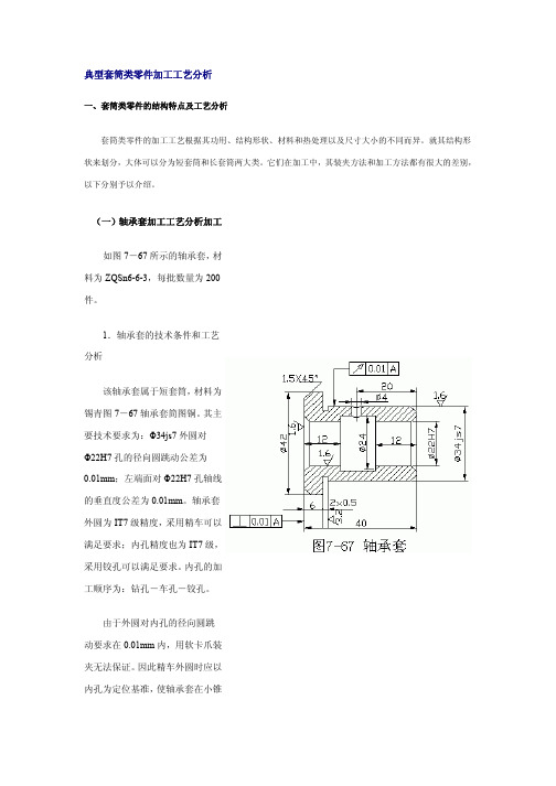 套筒零件加工工艺分析