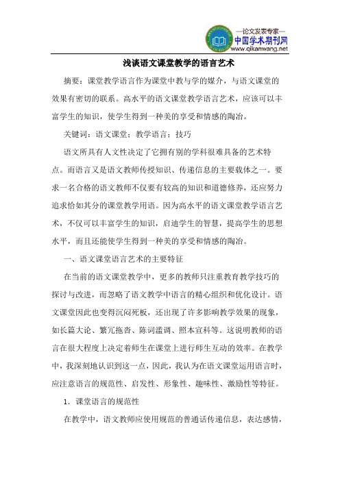 语文课堂教学的语言艺术