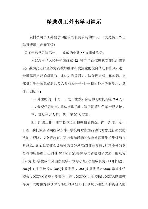 精选员工外出学习请示