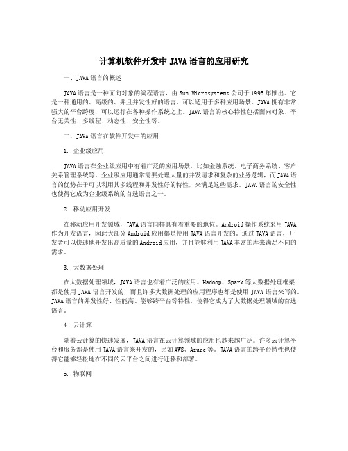 计算机软件开发中JAVA语言的应用研究