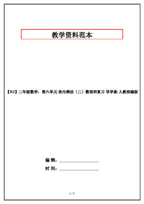 【RJ】二年级数学：第六单元 表内乘法(二)整理和复习 导学案·人教部编版