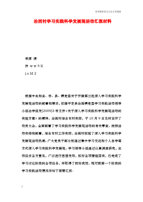 冶西村学习实践科学发展观活动汇报材料