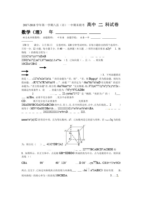 福建省福州市2019 2020高二上学期期末联考试题数学理Word版含答案