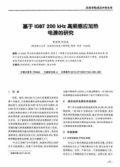 基于IGBT200kHz高频感应加热电源的研究