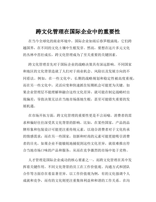 跨文化管理在国际企业中的重要性