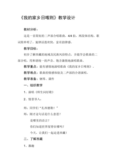 湘艺版四年级上册教案第四课 我的家乡日喀则