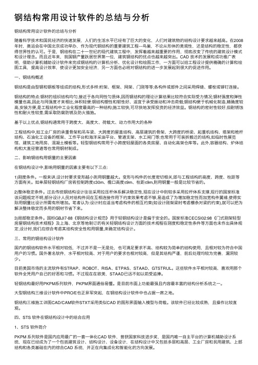 钢结构常用设计软件的总结与分析