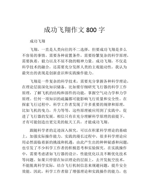 成功飞翔作文800字