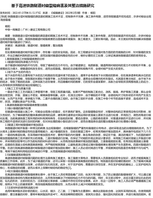 基于高速铁路隧道衬砌裂缝病害及其整治措施研究