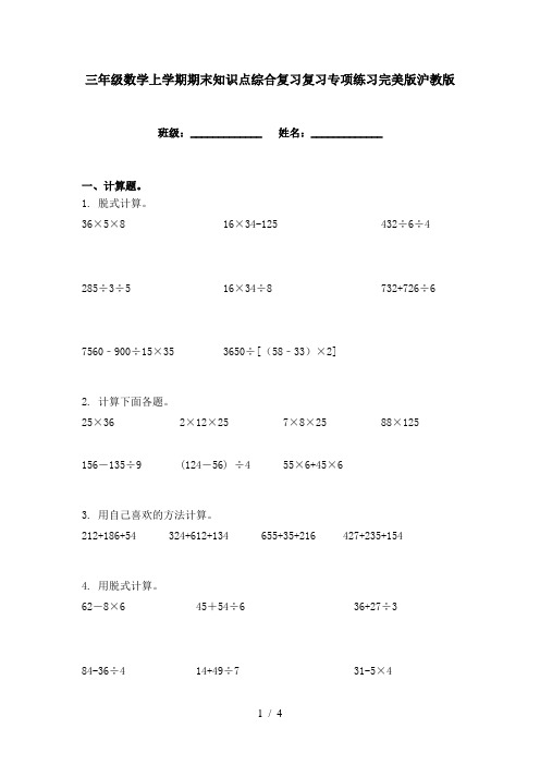 三年级数学上学期期末知识点综合复习复习专项练习完美版沪教版