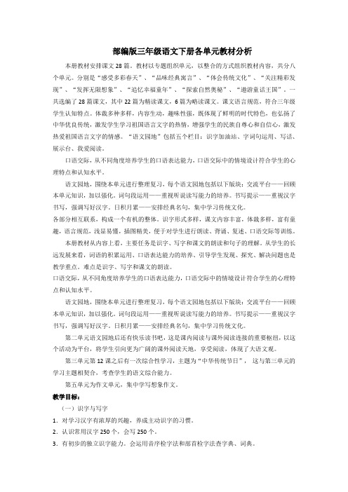 最新部编版三年级语文下册各单元教材分析