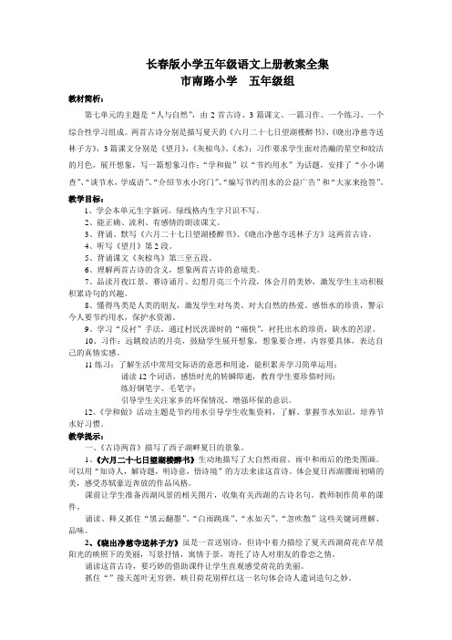 长春版小学五年级语文上册教案全集