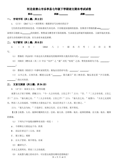 河北省唐山市乐亭县七年级下学期语文期末考试试卷