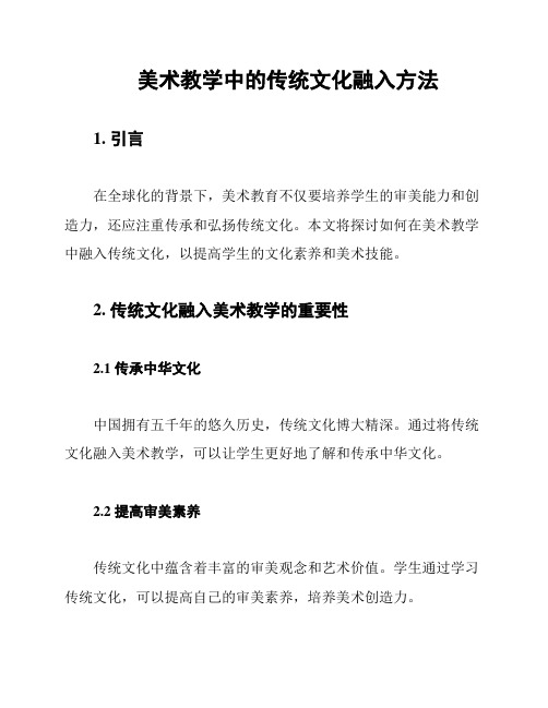 美术教学中的传统文化融入方法