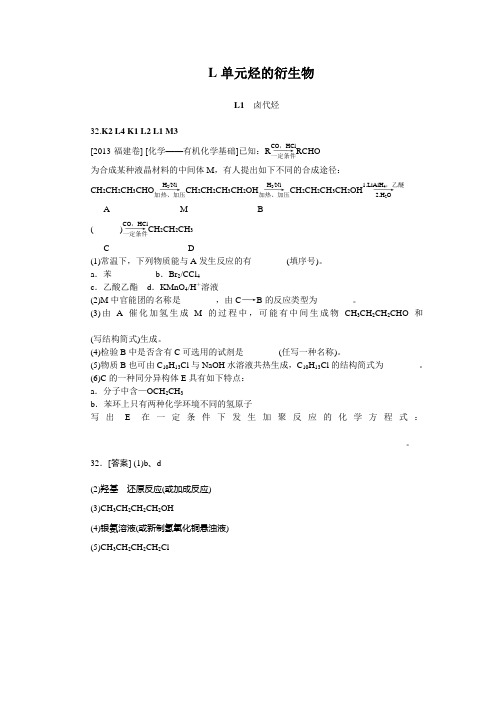 2014届高考化学二轮专题复习汇编试卷：L单元  烃的衍生物(2013高考真题+模拟新题)