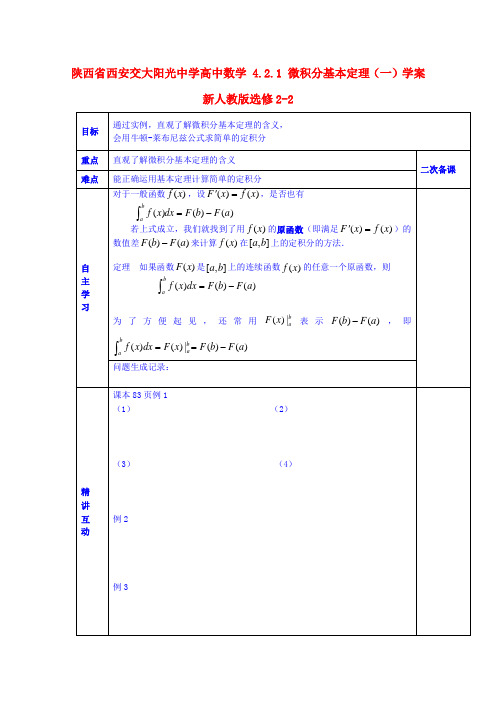 陕西省西安交大阳光中学高中数学 4.2.1 微积分基本定理(一)学案 新人教版选修22