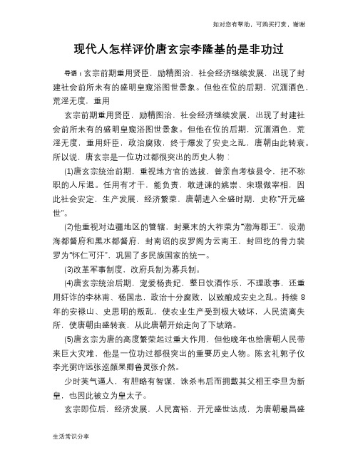 历史趣谈：现代人怎样评价唐玄宗李隆基的是非功过