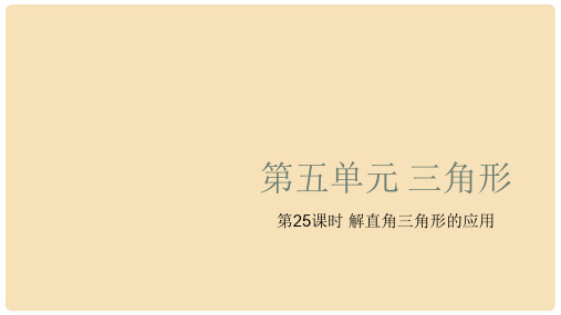 中考数学复习 第5单元 三角形 第25课时 解直角三角形