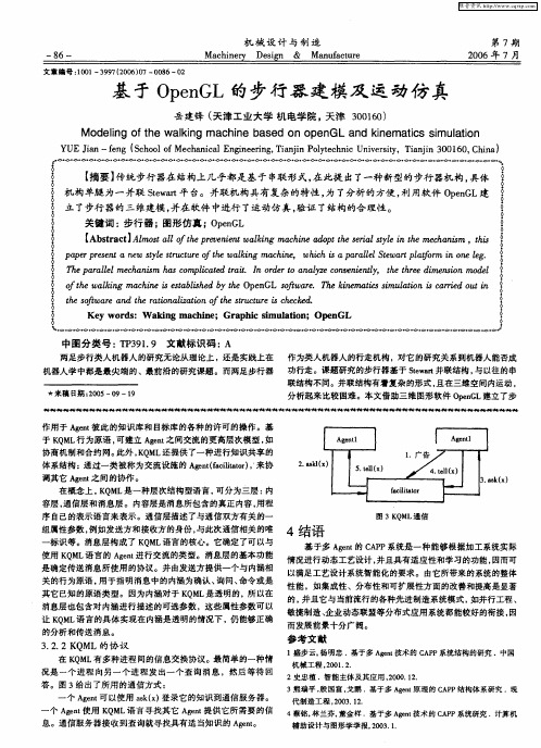 基于OpenGL的步行器建模及运动仿真