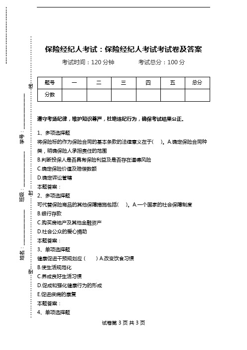 保险经纪人考试：保险经纪人考试考试卷及答案_0.doc