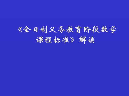 全日制义务教育数学课程标准解读精选教学PPT课件